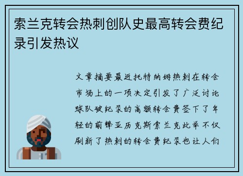 索兰克转会热刺创队史最高转会费纪录引发热议 索兰克转会热刺创队史最高转会费纪录引发热议