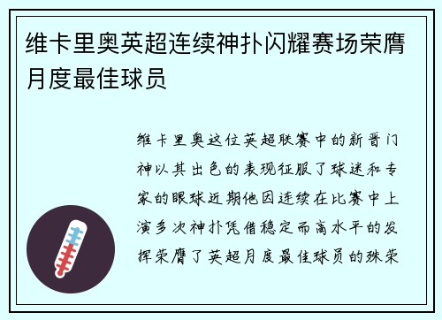 维卡里奥英超连续神扑闪耀赛场荣膺月度最佳球员 维卡里奥英超连续神扑闪耀赛场荣膺月度最佳球员