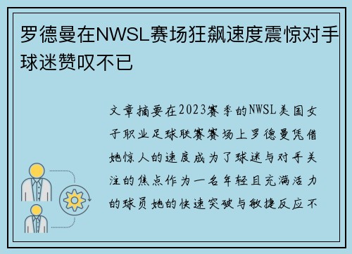 罗德曼在NWSL赛场狂飙速度震惊对手球迷赞叹不已 罗德曼在NWSL赛场狂飙速度震惊对手球迷赞叹不已
