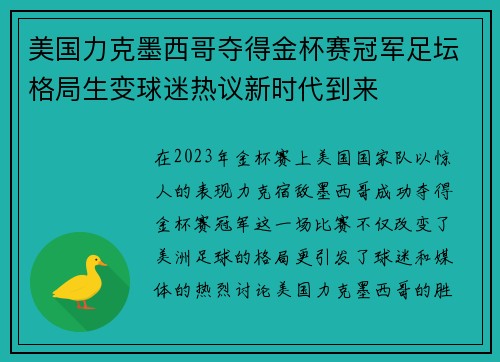 美国力克墨西哥夺得金杯赛冠军足坛格局生变球迷热议新时代到来