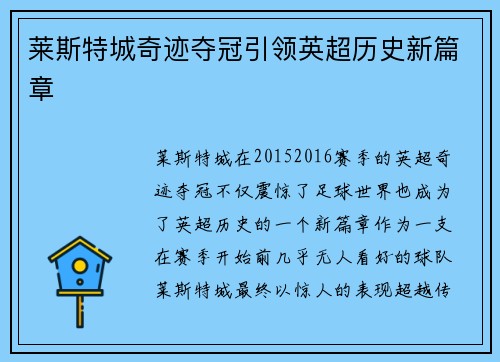 莱斯特城奇迹夺冠引领英超历史新篇章 莱斯特城奇迹夺冠引领英超历史新篇章