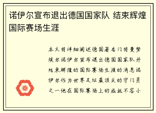 诺伊尔宣布退出德国国家队 结束辉煌国际赛场生涯 诺伊尔宣布退出德国国家队 结束辉煌国际赛场生涯