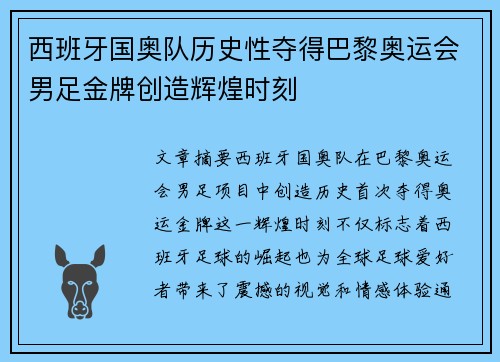西班牙国奥队历史性夺得巴黎奥运会男足金牌创造辉煌时刻 西班牙国奥队历史性夺得巴黎奥运会男足金牌创造辉煌时刻
