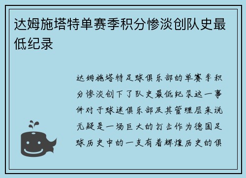 达姆施塔特单赛季积分惨淡创队史最低纪录 达姆施塔特单赛季积分惨淡创队史最低纪录