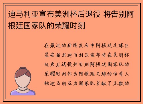 迪马利亚宣布美洲杯后退役 将告别阿根廷国家队的荣耀时刻 迪马利亚宣布美洲杯后退役 将告别阿根廷国家队的荣耀时刻