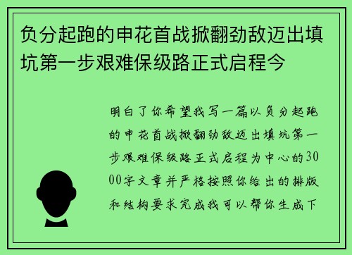 负分起跑的申花首战掀翻劲敌迈出填坑第一步艰难保级路正式启程今 负分起跑的申花首战掀翻劲敌迈出填坑第一步艰难保级路正式启程今