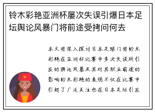 铃木彩艳亚洲杯屡次失误引爆日本足坛舆论风暴门将前途受拷问何去 铃木彩艳亚洲杯屡次失误引爆日本足坛舆论风暴门将前途受拷问何去