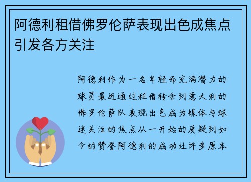 阿德利租借佛罗伦萨表现出色成焦点引发各方关注 阿德利租借佛罗伦萨表现出色成焦点引发各方关注