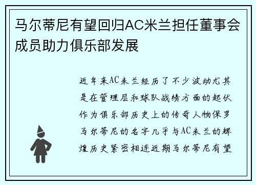 马尔蒂尼有望回归AC米兰担任董事会成员助力俱乐部发展