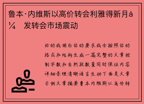 鲁本·内维斯以高价转会利雅得新月引发转会市场震动