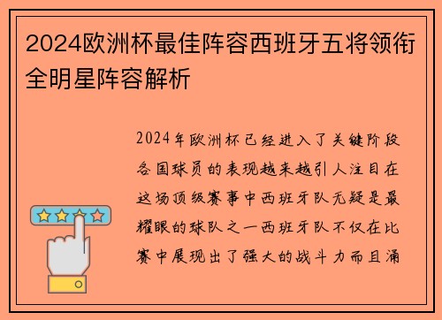 2024欧洲杯最佳阵容西班牙五将领衔全明星阵容解析