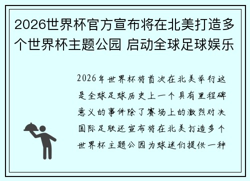 2026世界杯官方宣布将在北美打造多个世界杯主题公园 启动全球足球娱乐新纪元 2026世界杯官方宣布将在北美打造多个世界杯主题公园 启动全球足球娱乐新纪元