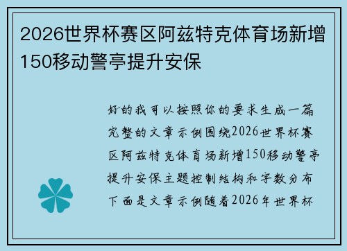 2026世界杯赛区阿兹特克体育场新增150移动警亭提升安保